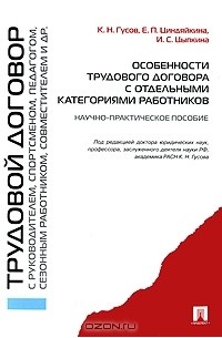  - Особенности трудового договора с отдельными категориями работников. Научно-практическое пособие