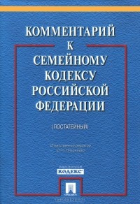 О. Низамиева - Комментарий к Семейному кодексу Российской Федерации (постатейный)