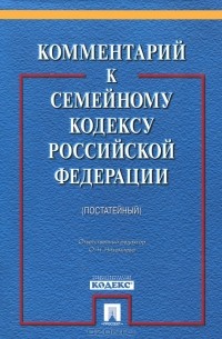 О. Низамиева - Комментарий к Семейному кодексу Российской Федерации (постатейный)