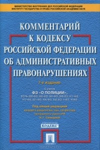Н. Салищева - Комментарий к Кодексу Российской Федерации об административных правонарушениях