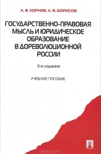  - Государственно-правовая мысль и юридическое образование в дореволюционной России