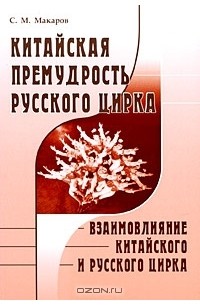 С. М. Макаров - Китайская премудрость русского цирка. Взаимовлияние китайского и русского цирка