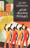 Астер Беркхоф - Дом мамы Пондо