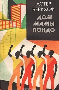 Астер Беркхоф - Дом мамы Пондо