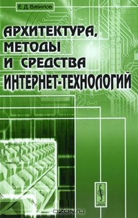 Е. Д. Вязилов - Архитектура, методы и средства Интернет-технологий
