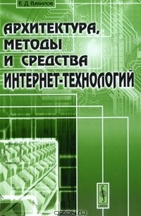Е. Д. Вязилов - Архитектура, методы и средства Интернет-технологий