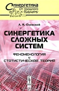 Синергетика сложных систем. Феноменология и статистическая теория