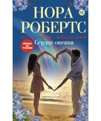 Нора Робертс - Сердце океана