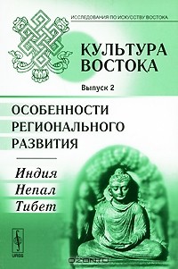 Татьяна Морозова - Культура Востока. Выпуск 2. Особенности регионального развития. Индия, Непал, Тибет