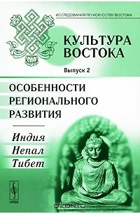 Татьяна Морозова - Культура Востока. Выпуск 2. Особенности регионального развития. Индия, Непал, Тибет