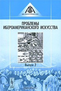 Е. Козлова - Проблемы ибероамериканского искусства. Выпуск 2