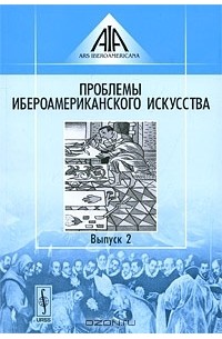 Е. Козлова - Проблемы ибероамериканского искусства. Выпуск 2