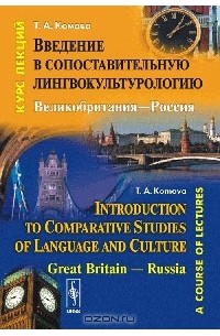 Татьяна Комова - Введение в сопоставительную лингвокультурологию. Великобритания-Россия / Introduction to Comparative Studies of Language and Culture: Great Britain-Russia