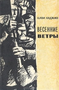 Наджми Кави - Весенние ветры