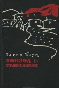 Гарри Блум - Эпизод в Трансваале