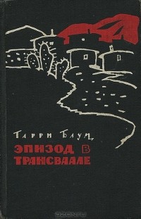 Гарри Блум - Эпизод в Трансваале