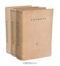 А. С. Пушкин - Собрание сочинений в 3 томах (комплект)