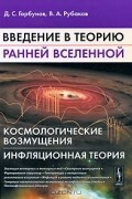 Введение в теорию ранней Вселенной. Космологические возмущения. Инфляционная теория