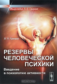 Л. П. Гримак - Резервы человеческой психики. Введение в психологию активности