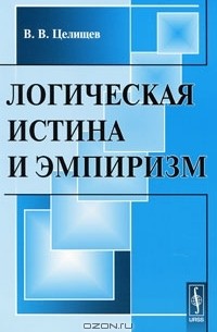 Виталий Целищев - Логическая истина и эмпиризм