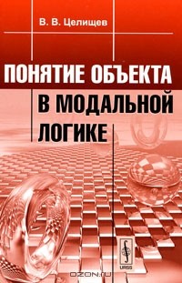 Виталий Целищев - Понятие объекта в модальной логике