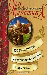 - Кот-ворюга, Беспризорная кошка и другие... (сборник)
