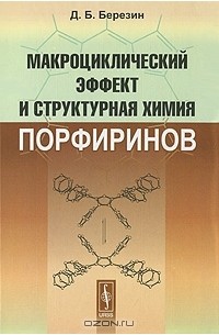 Дмитрий Березин - Макроциклический эффект и структурная химия порфиринов