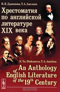  - Хрестоматия по английской литературе XIX века / An Anthology of English Literature of the 19-th Century