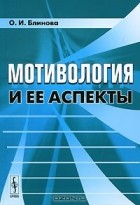 О. И. Блинова - Мотивология и ее аспекты