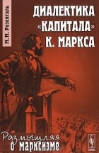 Марк Розенталь - Диалектика &quot;Капитала&quot; К. Маркса