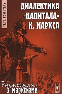 Марк Розенталь - Диалектика "Капитала" К. Маркса