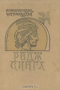 Бонкимчондро Чоттопаддхай - Радж Сингх