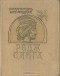 Бонкимчондро Чоттопаддхай - Радж Сингх