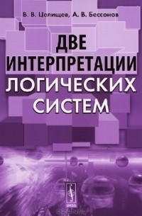  - Две интерпретации логических систем
