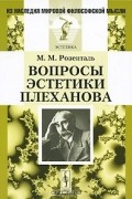 Марк Розенталь - Вопросы эстетики Плеханова