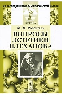 Марк Розенталь - Вопросы эстетики Плеханова