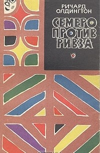 Ричард Олдингтон - Семеро против Ривза