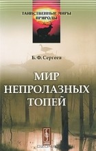 Борис Сергеев - Мир непролазных топей