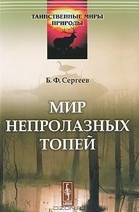 Борис Сергеев - Мир непролазных топей