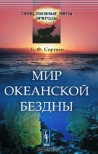 Б. Ф. Сергеев - Мир океанской бездны