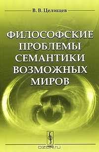 Виталий Целищев - Философские проблемы семантики возможных миров