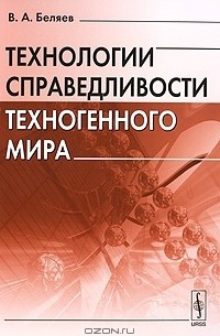 Вадим Беляев - Технологии справедливости техногенного мира
