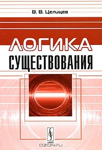 Виталий Целищев - Логика существования