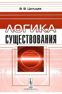 Виталий Целищев - Логика существования