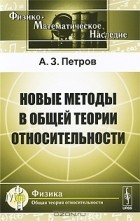 Алексей Петров - Новые методы в общей теории относительности