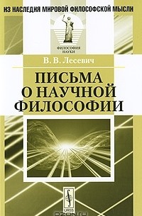 Владимир Лесевич - Письма о научной философии