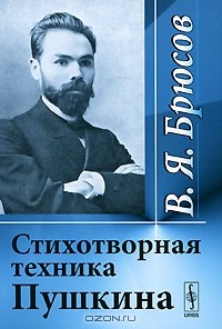 В. Я. Брюсов - Стихотворная техника Пушкина (сборник)