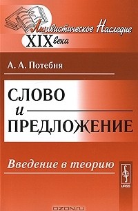 Слово и предложение. Введение в теорию