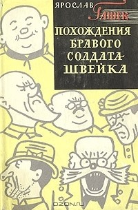 Ярослав Гашек - Похождения бравого солдата Швейка. В двух томах. Том 1