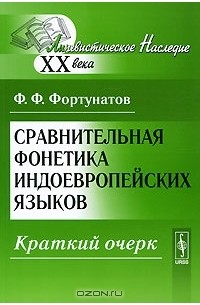 Филипп Фортунатов - Сравнительная фонетика индоевропейских языков. Краткий очерк